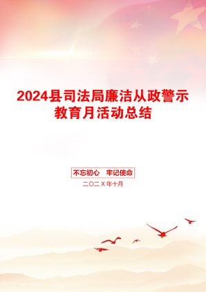 2024县司法局廉洁从政警示教育月活动总结