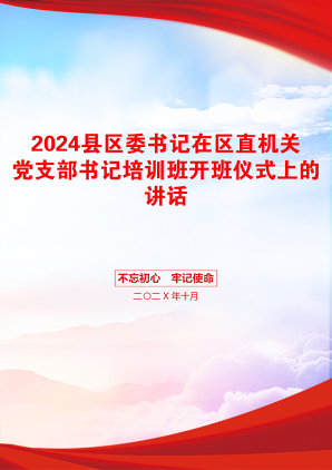 2024县区委书记在区直机关党支部书记培训班开班仪式上的讲话