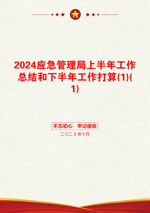 2024应急管理局上半年工作总结和下半年工作打算(1)(1)