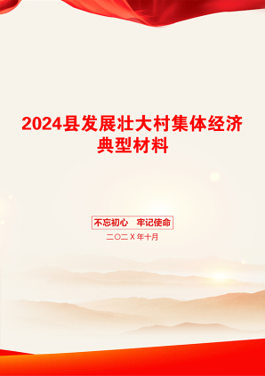 2024县发展壮大村集体经济典型材料