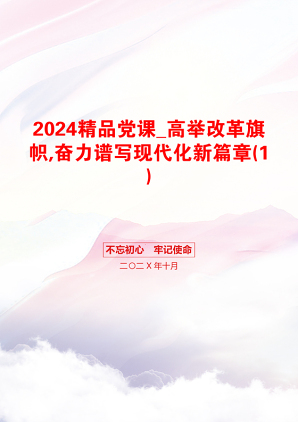 2024精品党课_高举改革旗帜,奋力谱写现代化新篇章(1)