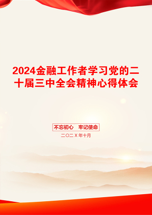 2024金融工作者学习党的二十届三中全会精神心得体会