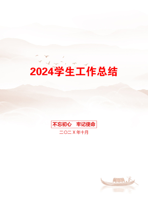 2024学生工作总结