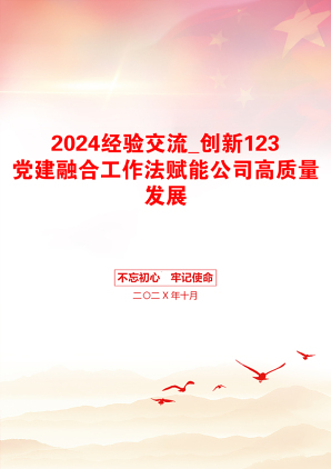 2024经验交流_创新123党建融合工作法赋能公司高质量发展