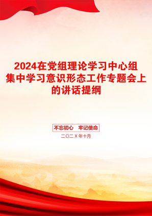 2024在党组理论学习中心组集中学习意识形态工作专题会上的讲话提纲