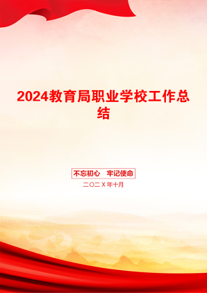 2024教育局职业学校工作总结