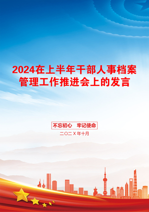 2024在上半年干部人事档案管理工作推进会上的发言