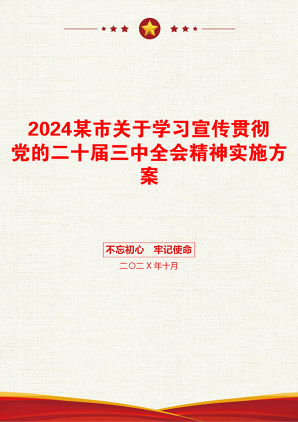 2024某市关于学习宣传贯彻党的二十届三中全会精神实施方案