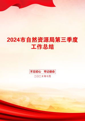 2024市自然资源局第三季度工作总结