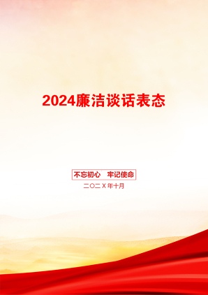 2024廉洁谈话表态