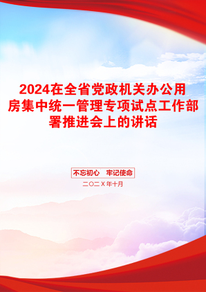 2024在全省党政机关办公用房集中统一管理专项试点工作部署推进会上的讲话