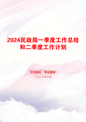 2024民政局一季度工作总结和二季度工作计划