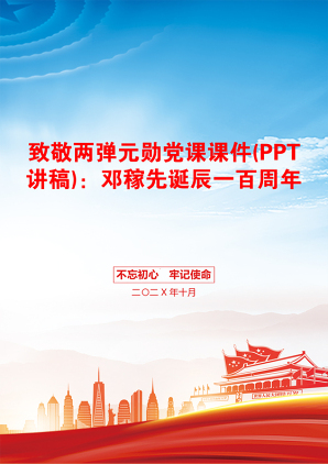 致敬两弹元勋党课课件(PPT讲稿)：邓稼先诞辰一百周年