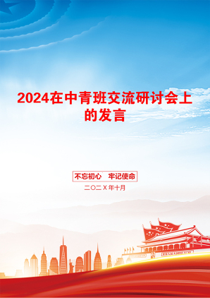 2024在中青班交流研讨会上的发言