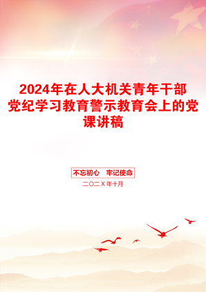 2024年在人大机关青年干部党纪学习教育警示教育会上的党课讲稿