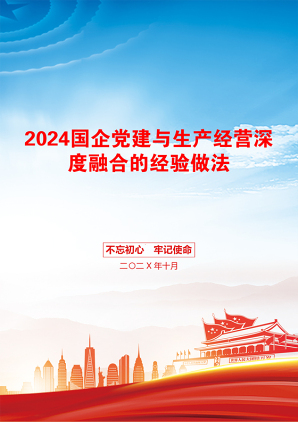 2024国企党建与生产经营深度融合的经验做法