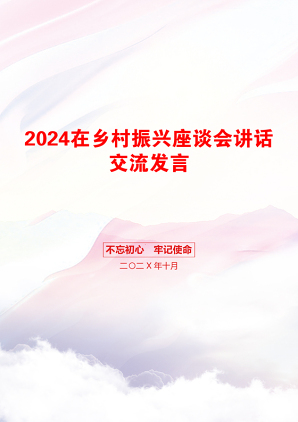 2024在乡村振兴座谈会讲话交流发言