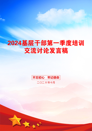 2024基层干部第一季度培训交流讨论发言稿