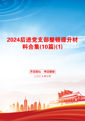 2024后进党支部整顿提升材料合集(10篇)(1)