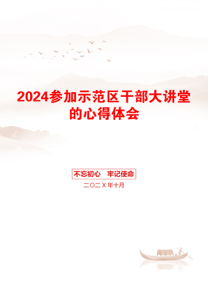 2024参加示范区干部大讲堂的心得体会