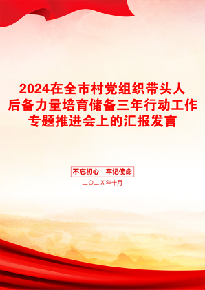 2024在全市村党组织带头人后备力量培育储备三年行动工作专题推进会上的汇报发言