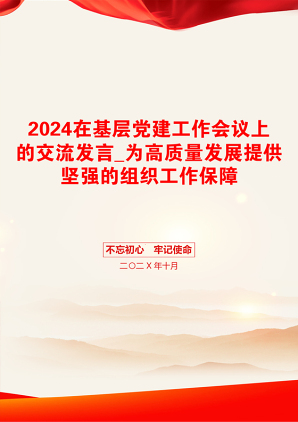 2024在基层党建工作会议上的交流发言_为高质量发展提供坚强的组织工作保障