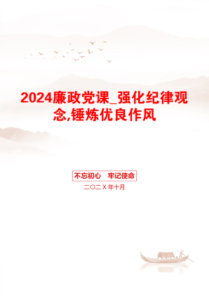 2024廉政党课_强化纪律观念,锤炼优良作风