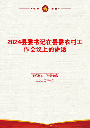 2024县委书记在县委农村工作会议上的讲话