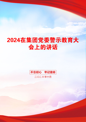 2024在集团党委警示教育大会上的讲话