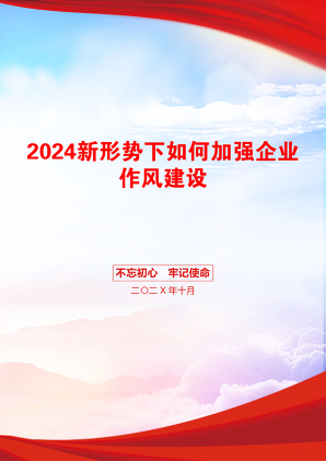 2024新形势下如何加强企业作风建设