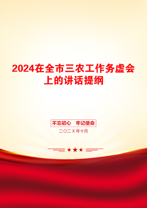 2024在全市三农工作务虚会上的讲话提纲