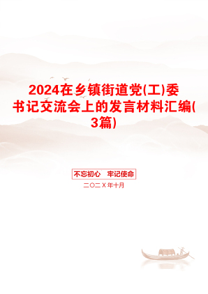 2024在乡镇街道党(工)委书记交流会上的发言材料汇编(3篇)