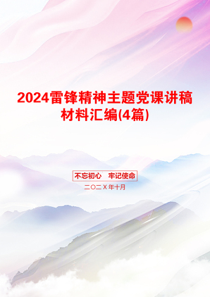 2024雷锋精神主题党课讲稿材料汇编(4篇)