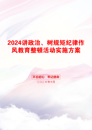 2024讲政治、树规矩纪律作风教育整顿活动实施方案