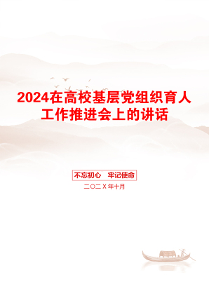 2024在高校基层党组织育人工作推进会上的讲话