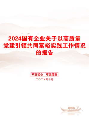 2024国有企业关于以高质量党建引领共同富裕实践工作情况的报告