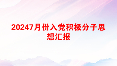 20247月份入党积极分子思想汇报