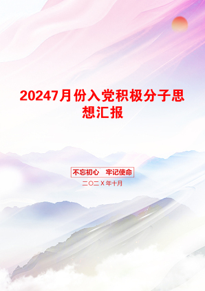 20247月份入党积极分子思想汇报