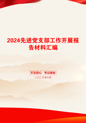 2024先进党支部工作开展报告材料汇编