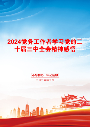 2024党务工作者学习党的二十届三中全会精神感悟