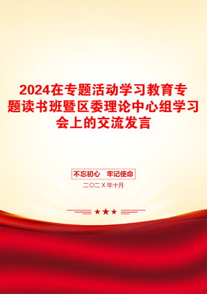 2024在专题活动学习教育专题读书班暨区委理论中心组学习会上的交流发言