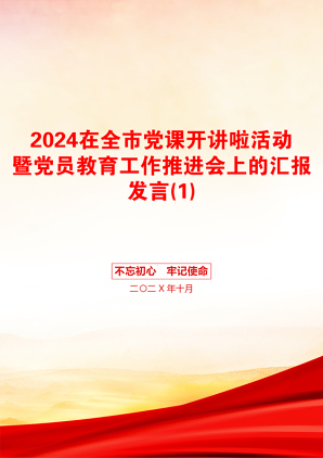 2024在全市党课开讲啦活动暨党员教育工作推进会上的汇报发言(1)