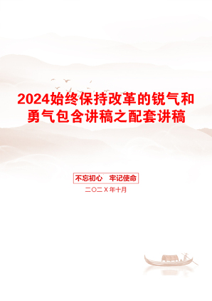 2024始终保持改革的锐气和勇气包含讲稿之配套讲稿