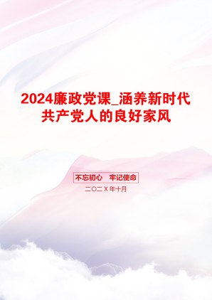 2024廉政党课_涵养新时代共产党人的良好家风