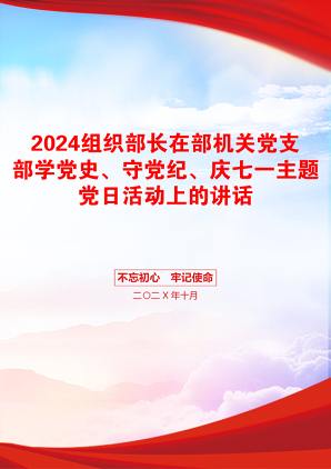 2024组织部长在部机关党支部学党史、守党纪、庆七一主题党日活动上的讲话