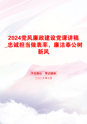 2024党风廉政建设党课讲稿_忠诚担当做表率，廉洁奉公树新风