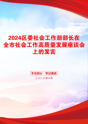 2024区委社会工作部部长在全市社会工作高质量发展座谈会上的发言