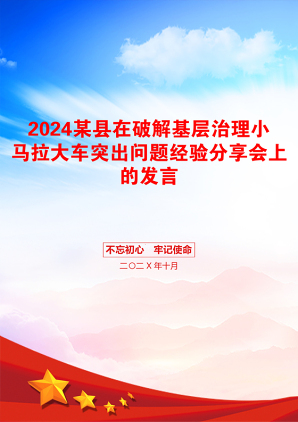 2024某县在破解基层治理小马拉大车突出问题经验分享会上的发言