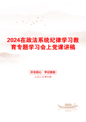 2024在政法系统纪律学习教育专题学习会上党课讲稿