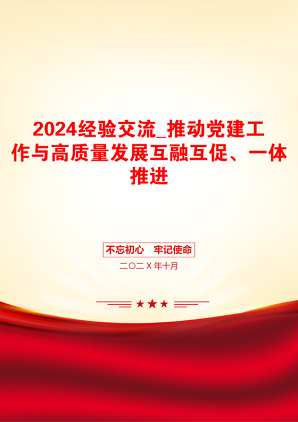 2024经验交流_推动党建工作与高质量发展互融互促、一体推进